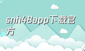 snh48app下载官方