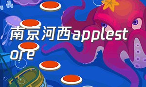 南京河西applestore