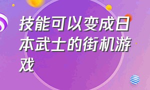 技能可以变成日本武士的街机游戏