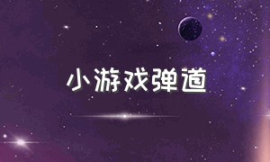 小游戏弹道（射击弹道小游戏）