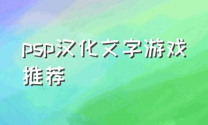 psp汉化文字游戏推荐