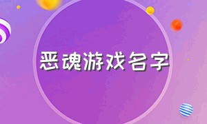 恶魂游戏名字（魂类游戏绰号）