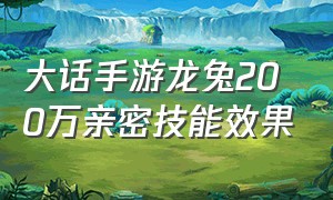 大话手游龙兔200万亲密技能效果