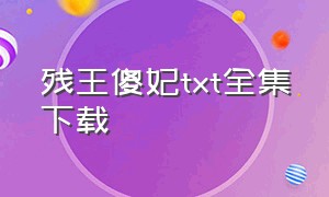 残王傻妃txt全集下载