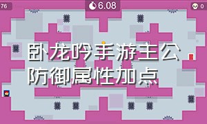 卧龙吟手游主公防御属性加点