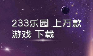 233乐园 上万款游戏 下载