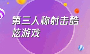 第三人称射击酷炫游戏（第三人称射击类型的游戏）