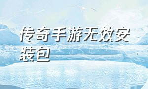 传奇手游无效安装包