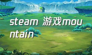 steam 游戏mountain