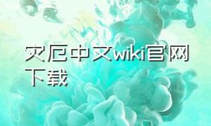 灾厄中文wiki官网下载