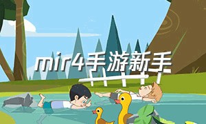 mir4手游新手（mir4手游好玩吗）