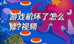 游戏机坏了怎么修?视频