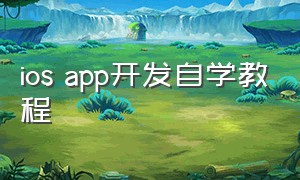 ios app开发自学教程