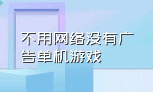 不用网络没有广告单机游戏