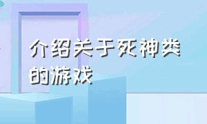 介绍关于死神类的游戏（关于死神的手机单机游戏）