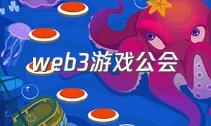 Web3游戏公会