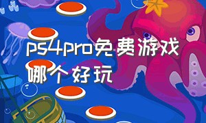 ps4pro免费游戏哪个好玩