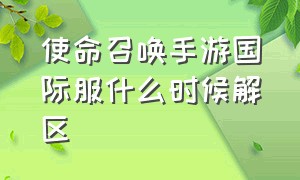 使命召唤手游国际服什么时候解区