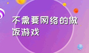 不需要网络的做饭游戏