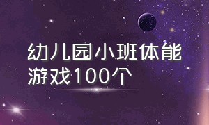 幼儿园小班体能游戏100个