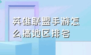 英雄联盟手游怎么搞地区排名