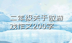 二年级关于做游戏作文200字