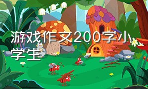 游戏作文200字小学生（三年级作文游戏200字）