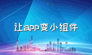 让app变小组件