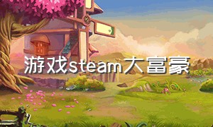 游戏steam大富豪（steam免费的大富翁游戏）