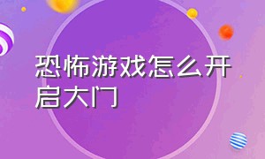 恐怖游戏怎么开启大门