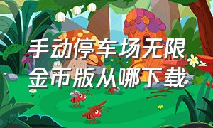 手动停车场无限金币版从哪下载