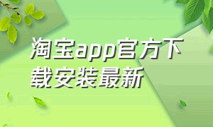 淘宝app官方下载安装最新