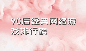 90后经典网络游戏排行榜