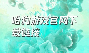 哈狗游戏官网下载链接