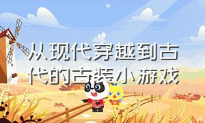 从现代穿越到古代的古装小游戏