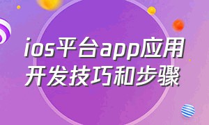 ios平台app应用开发技巧和步骤