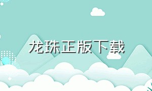 龙珠正版下载