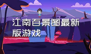 江南百景图最新版游戏