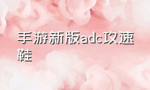 手游新版adc攻速鞋