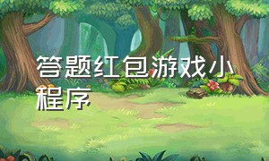 答题红包游戏小程序