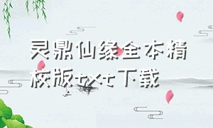 灵鼎仙缘全本精校版txt下载（全本小说网:灵鼎仙缘）