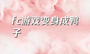 fc游戏变身成鸭子