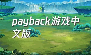 payback游戏中文版（awayfromhome游戏完整版）