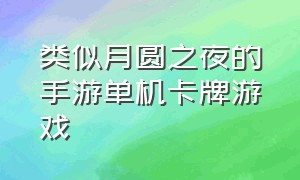 类似月圆之夜的手游单机卡牌游戏