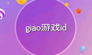 giao游戏id