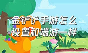 金铲铲手游怎么设置和端游一样