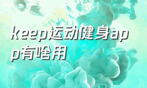 keep运动健身app有啥用