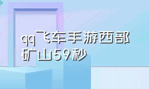 qq飞车手游西部矿山59秒（qq飞车西部矿山跑法解说）