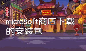 microsoft商店下载的安装包