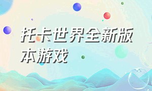 托卡世界全新版本游戏（托卡世界全新版本游戏）